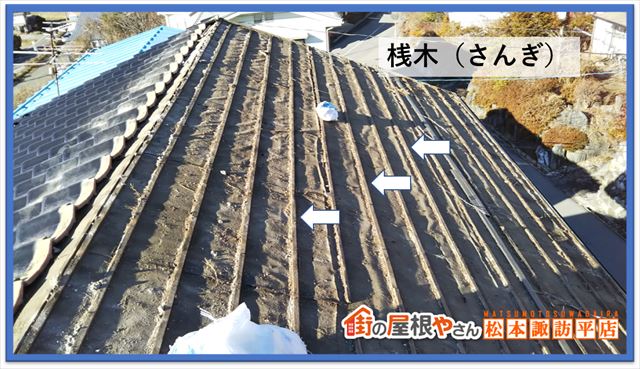 茅野市葺き替え工事　桟木